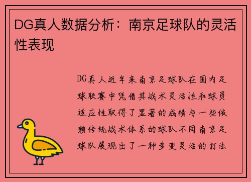 DG真人数据分析：南京足球队的灵活性表现