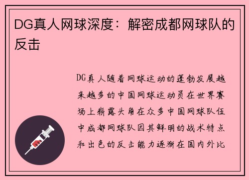 DG真人网球深度：解密成都网球队的反击