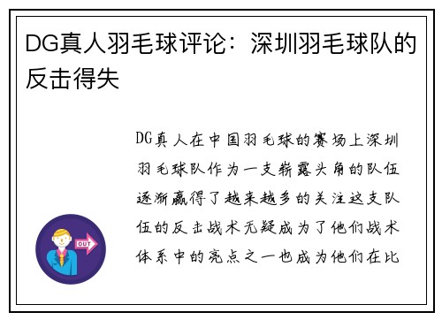 DG真人羽毛球评论：深圳羽毛球队的反击得失