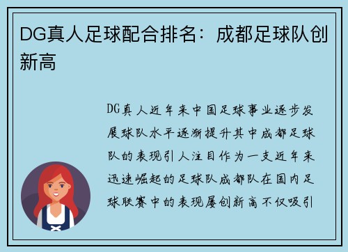 DG真人足球配合排名：成都足球队创新高