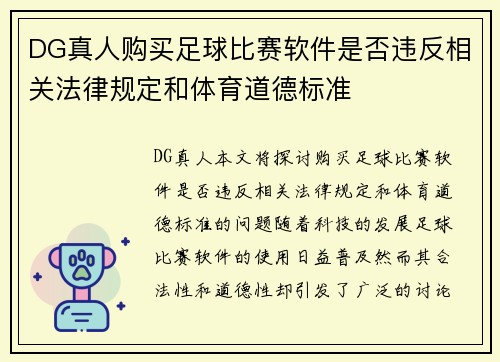 DG真人购买足球比赛软件是否违反相关法律规定和体育道德标准