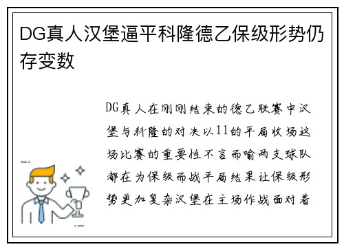 DG真人汉堡逼平科隆德乙保级形势仍存变数