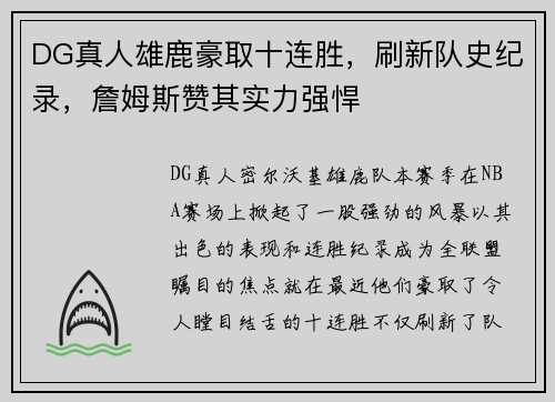 DG真人雄鹿豪取十连胜，刷新队史纪录，詹姆斯赞其实力强悍