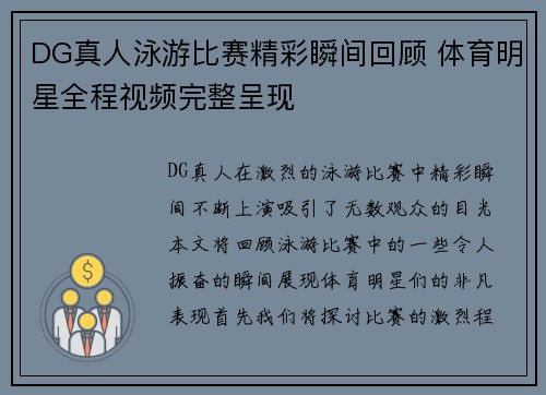 DG真人泳游比赛精彩瞬间回顾 体育明星全程视频完整呈现