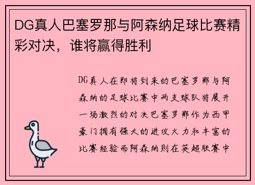 DG真人巴塞罗那与阿森纳足球比赛精彩对决，谁将赢得胜利