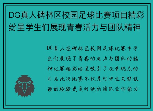 DG真人碑林区校园足球比赛项目精彩纷呈学生们展现青春活力与团队精神
