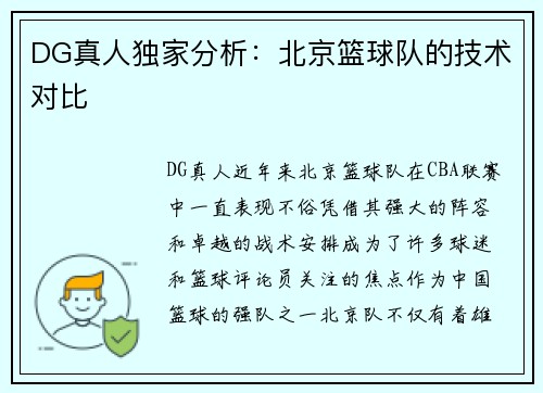 DG真人独家分析：北京篮球队的技术对比