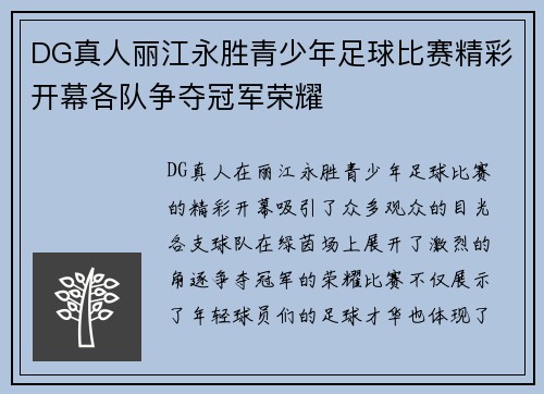 DG真人丽江永胜青少年足球比赛精彩开幕各队争夺冠军荣耀