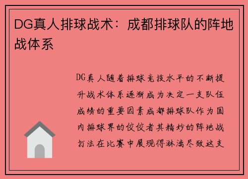 DG真人排球战术：成都排球队的阵地战体系