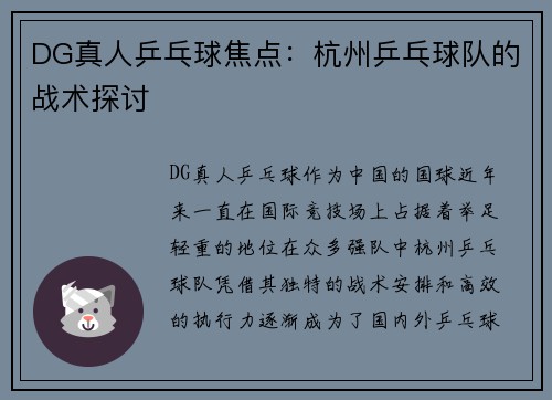 DG真人乒乓球焦点：杭州乒乓球队的战术探讨