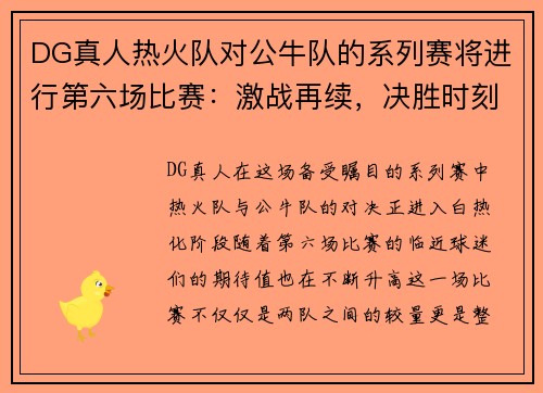 DG真人热火队对公牛队的系列赛将进行第六场比赛：激战再续，决胜时刻即将来临！