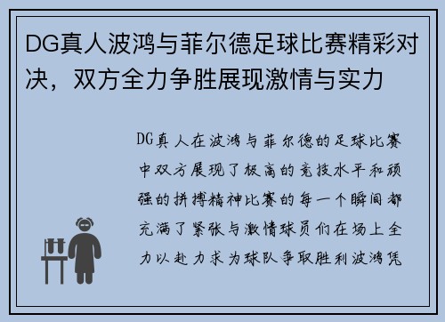 DG真人波鸿与菲尔德足球比赛精彩对决，双方全力争胜展现激情与实力