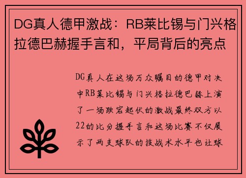 DG真人德甲激战：RB莱比锡与门兴格拉德巴赫握手言和，平局背后的亮点与隐忧