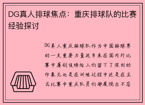 DG真人排球焦点：重庆排球队的比赛经验探讨