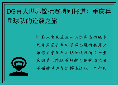 DG真人世界锦标赛特别报道：重庆乒乓球队的逆袭之旅