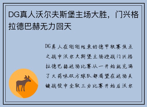 DG真人沃尔夫斯堡主场大胜，门兴格拉德巴赫无力回天