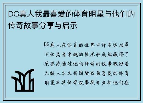 DG真人我最喜爱的体育明星与他们的传奇故事分享与启示