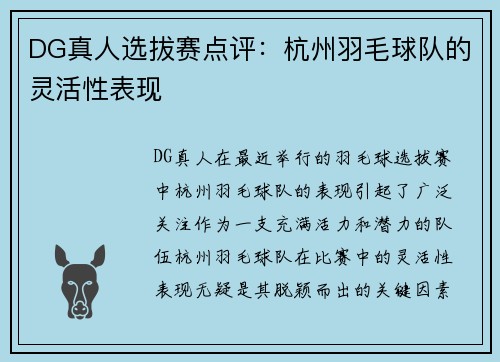 DG真人选拔赛点评：杭州羽毛球队的灵活性表现