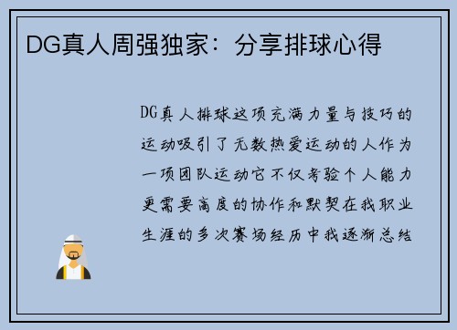 DG真人周强独家：分享排球心得