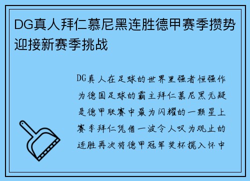 DG真人拜仁慕尼黑连胜德甲赛季攒势迎接新赛季挑战