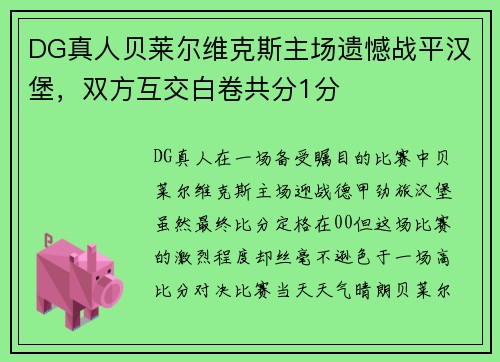 DG真人贝莱尔维克斯主场遗憾战平汉堡，双方互交白卷共分1分