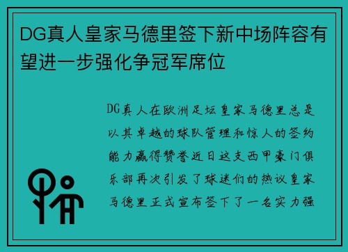 DG真人皇家马德里签下新中场阵容有望进一步强化争冠军席位