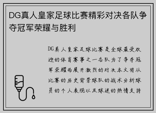DG真人皇家足球比赛精彩对决各队争夺冠军荣耀与胜利