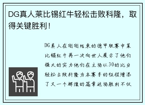 DG真人莱比锡红牛轻松击败科隆，取得关键胜利！