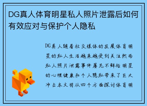 DG真人体育明星私人照片泄露后如何有效应对与保护个人隐私