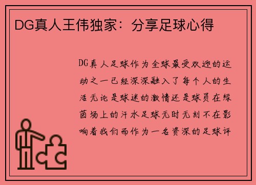 DG真人王伟独家：分享足球心得