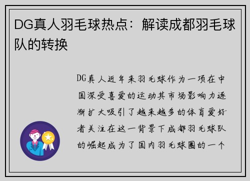 DG真人羽毛球热点：解读成都羽毛球队的转换