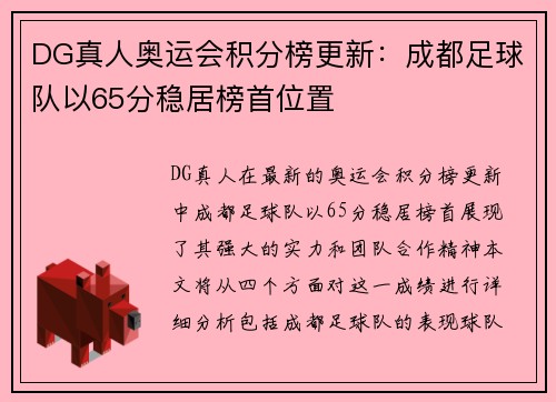 DG真人奥运会积分榜更新：成都足球队以65分稳居榜首位置