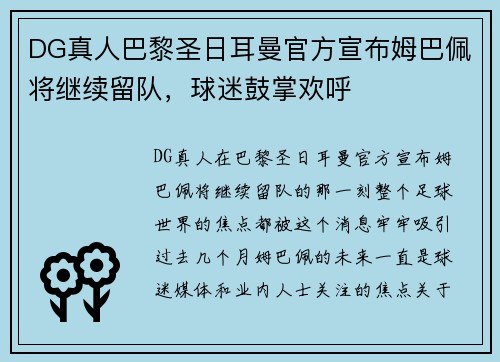 DG真人巴黎圣日耳曼官方宣布姆巴佩将继续留队，球迷鼓掌欢呼
