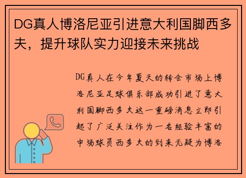 DG真人博洛尼亚引进意大利国脚西多夫，提升球队实力迎接未来挑战
