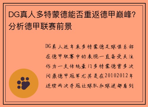 DG真人多特蒙德能否重返德甲巅峰？分析德甲联赛前景