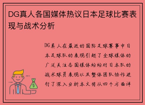 DG真人各国媒体热议日本足球比赛表现与战术分析