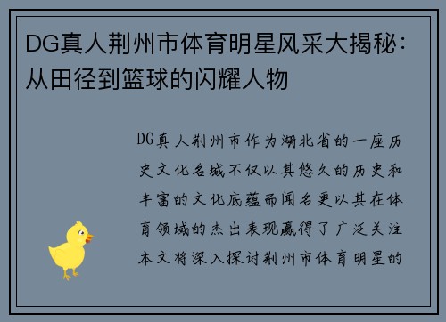 DG真人荆州市体育明星风采大揭秘：从田径到篮球的闪耀人物