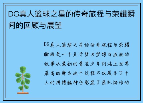 DG真人篮球之星的传奇旅程与荣耀瞬间的回顾与展望