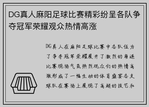 DG真人麻阳足球比赛精彩纷呈各队争夺冠军荣耀观众热情高涨