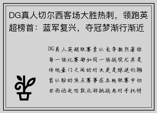 DG真人切尔西客场大胜热刺，领跑英超榜首：蓝军复兴，夺冠梦渐行渐近