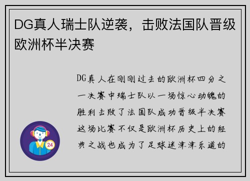 DG真人瑞士队逆袭，击败法国队晋级欧洲杯半决赛