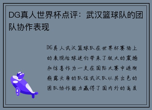 DG真人世界杯点评：武汉篮球队的团队协作表现
