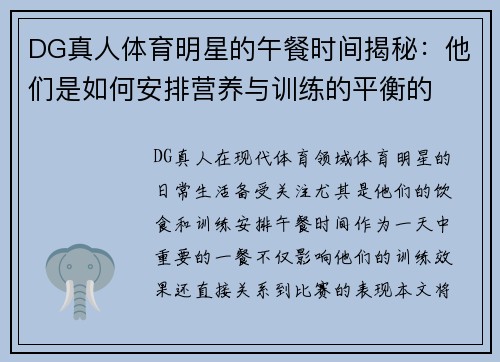 DG真人体育明星的午餐时间揭秘：他们是如何安排营养与训练的平衡的