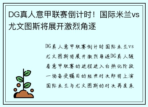 DG真人意甲联赛倒计时！国际米兰vs尤文图斯将展开激烈角逐