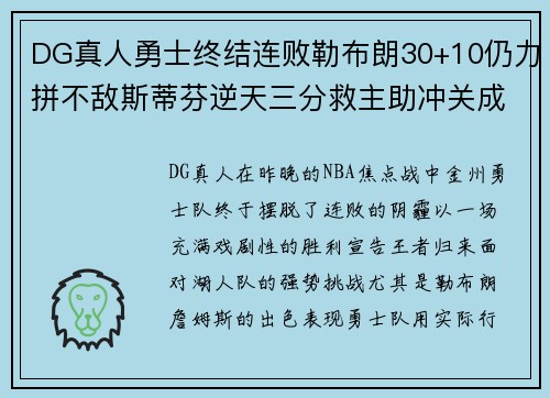 DG真人勇士终结连败勒布朗30+10仍力拼不敌斯蒂芬逆天三分救主助冲关成功