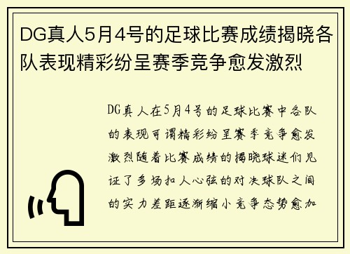DG真人5月4号的足球比赛成绩揭晓各队表现精彩纷呈赛季竞争愈发激烈