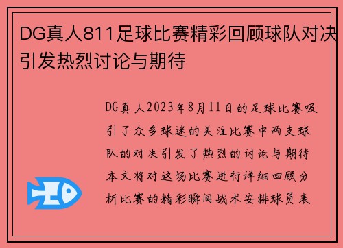 DG真人811足球比赛精彩回顾球队对决引发热烈讨论与期待
