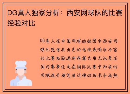 DG真人独家分析：西安网球队的比赛经验对比