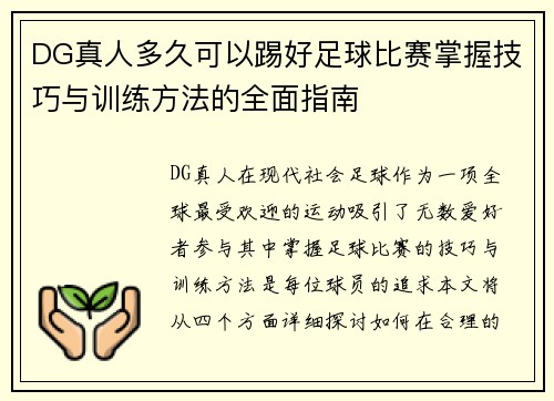 DG真人多久可以踢好足球比赛掌握技巧与训练方法的全面指南