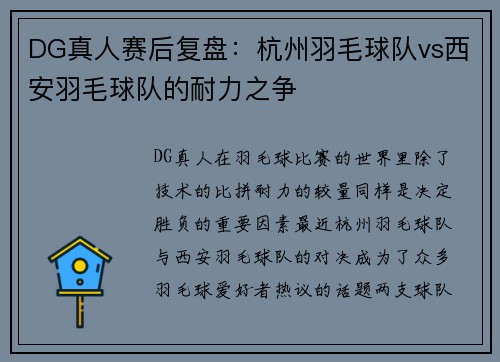 DG真人赛后复盘：杭州羽毛球队vs西安羽毛球队的耐力之争
